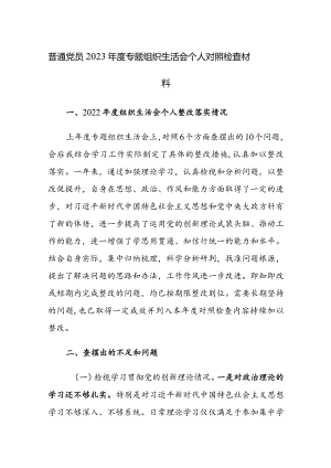 2023年度第二批主题教育组织生活会个人四个方面对照检查材料及清单和整改清单范文汇编.docx