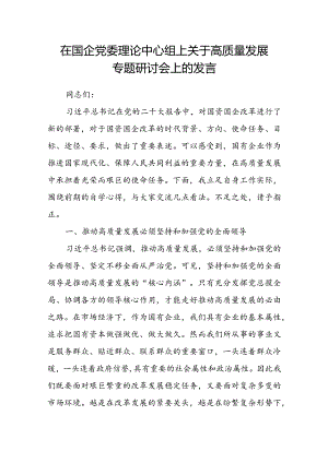 在国企党委理论中心组上关于高质量发展专题研讨会上的发言.docx