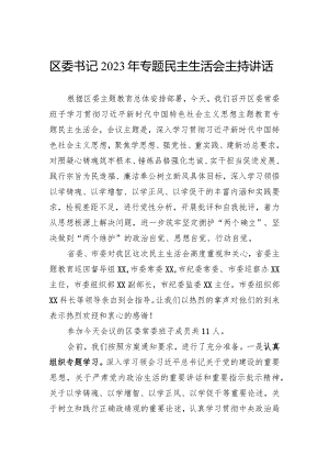 区委书记2023年专题民主生活会主持讲话.docx