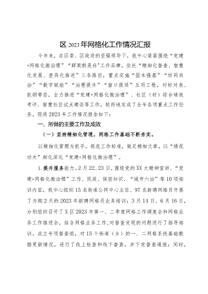 区2023年网格化工作情况汇报.docx