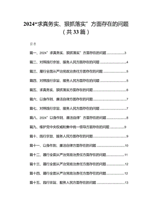 “求真务实、狠抓落实”方面存在的问题最新精选版【33篇】.docx
