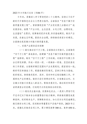 2023年乡村振兴总结.docx
