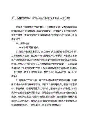 关于全面保障产业链供应链稳定护航行动方案.docx