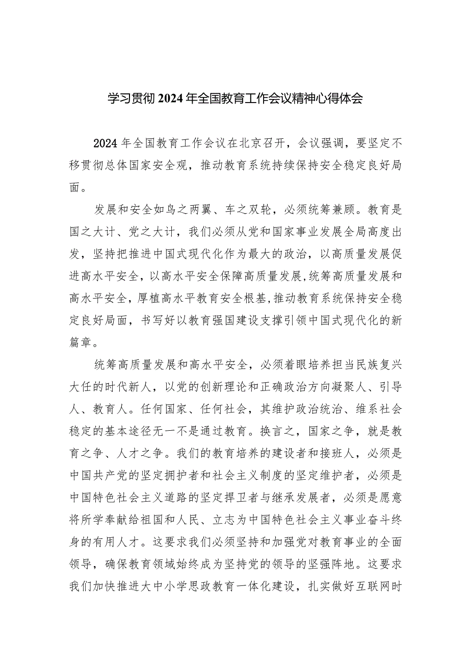 学习贯彻2024年全国教育工作会议精神心得体会最新精选版【五篇】.docx_第1页