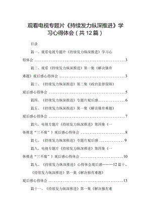观看电视专题片《持续发力纵深推进》学习心得体会（共12篇）.docx
