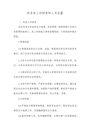 财务科工作职责和人员设置.docx