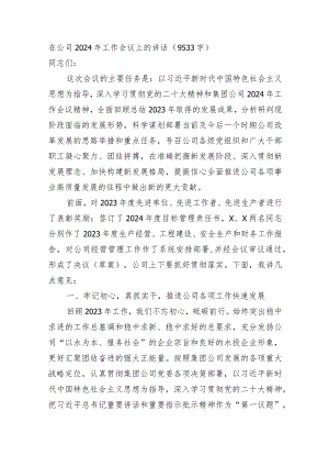 国企2024年工作会议上的讲话.docx