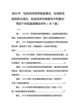 2024年“检视党性修养提高情况、检视联系服务群众情况、检视发挥先锋模范作用情况”等四个检视查摆整改材料（共七篇）汇编.docx