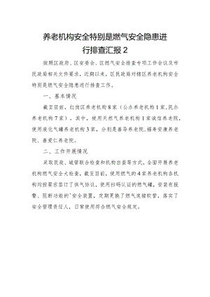 养老机构安全特别是燃气安全隐患进行排查汇报2.docx