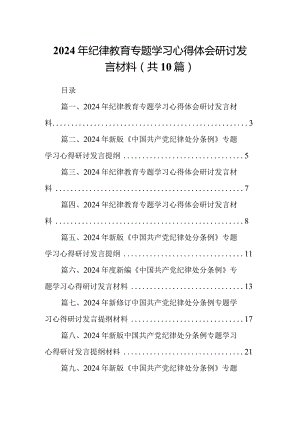 2024年纪律教育专题学习心得体会研讨发言材料(精选10篇).docx