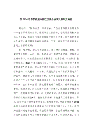 在2024年春节前集体廉政谈话会讲话及廉政党讲稿【四篇】汇编.docx