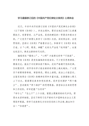 学习遵循修订后的《中国共产党纪律处分条例》心得体会(五篇合集）.docx