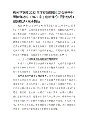 （支部班子）2023年度主题教育专题组织生活会班子对照检查材料.docx