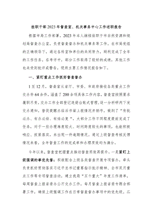 挂职干部2023年督查室、机关事务中心工作述职报告.docx