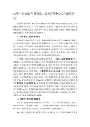 挂职干部2023年督查室、机关事务中心工作述职报告.docx