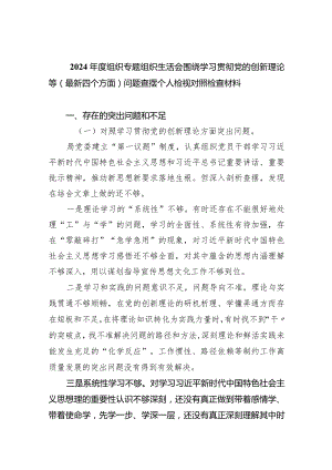 2024年度组织专题组织生活会围绕学习贯彻党的创新理论等（最新四个方面）问题查摆个人检视对照检查材料五篇合集.docx