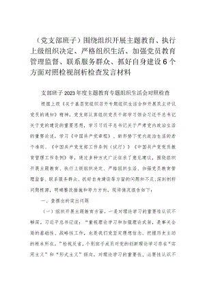 （党支部班子）围绕组织开展主题教育、执行上级组织决定、严格组织生活、加强党员教育管理监督、联系服务群众、抓好自身建设6个方面对照检视.docx