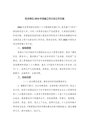 机关单位2024年党建工作计划工作方案【四篇】汇编.docx