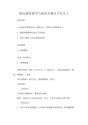 幼儿园谷雨节气活动方案豆子长大了.docx