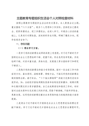 主题教育专题组织生活会个人对照检查材料.docx