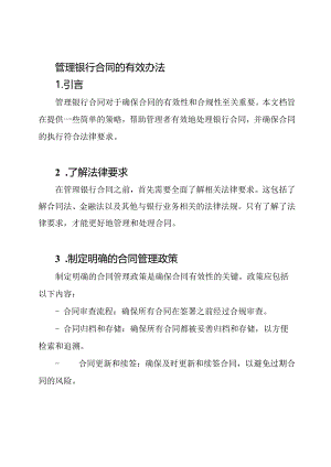管理银行合同的有效办法.docx