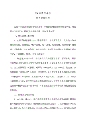XX市第X中学财务管理制度（2024年）.docx