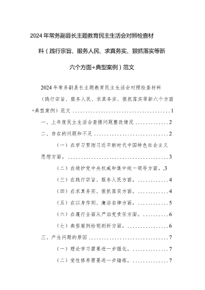 2024年常务副县长主题教育民主生活会对照检查材料（践行宗旨、服务人民、求真务实、狠抓落实等新六个方面+典型案例）范文.docx
