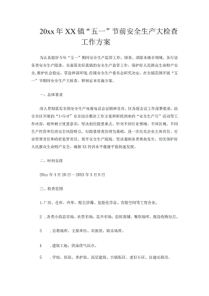 20xx年xx镇“五一”节前安全生产大检查工作方案.docx