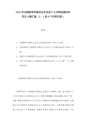 2023年主题教育专题民主生活会个人对照检查材料范文4篇汇编（新6个对照方面）.docx