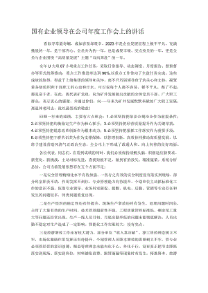 国有企业领导在公司年度工作会上的讲话.docx