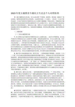2023年度主题教育专题民主生活会个人对照检查.docx