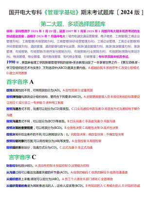 国开电大专科《管理学基础》期末考试多项选择题库[2024版].docx