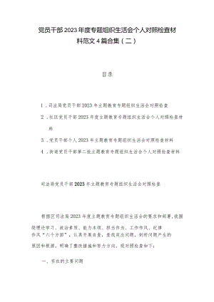 党员干部2023年度专题组织生活会个人对照检查材料范文4篇合集（二）.docx
