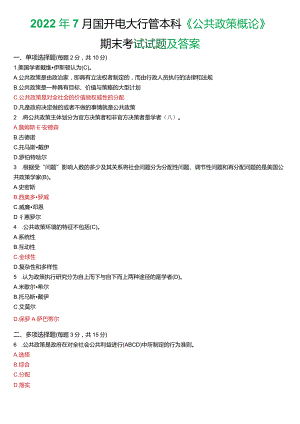 2022年7月国开电大行管本科《公共政策概论》期末考试试题及答案.docx