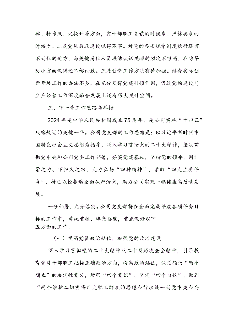 国企2023年度党组织书记抓基层党建述职报告.docx_第3页