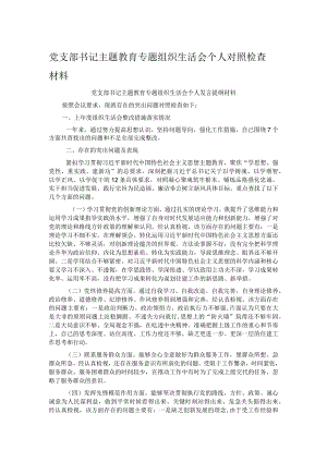 党支部书记主题教育专题组织生活会个人对照检查材料.docx
