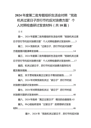 2024年度第二批专题组织生活会对照“党政机关过紧日子厉行节约反对浪费方面”个人对照检查研讨发言材料范文精选(10篇).docx