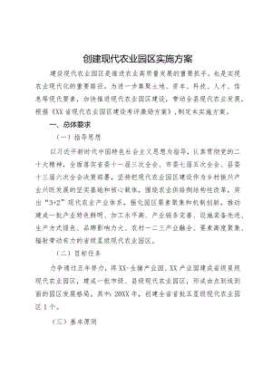 创建现代农业园区实施方案.docx