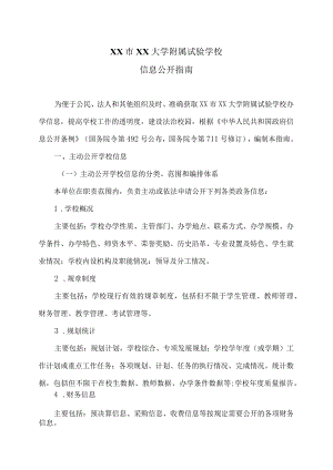 XX市XX大学附属试验学校信息公开指南（2024年）.docx