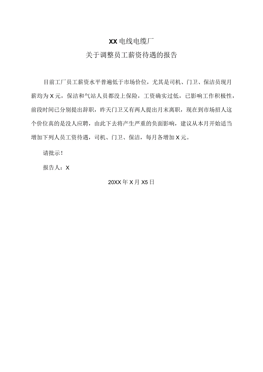 XX电线电缆厂关于调整员工薪资待遇的报告(2024年).docx_第1页