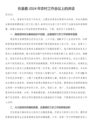 在县委2024年农村工作会议上的讲话.docx