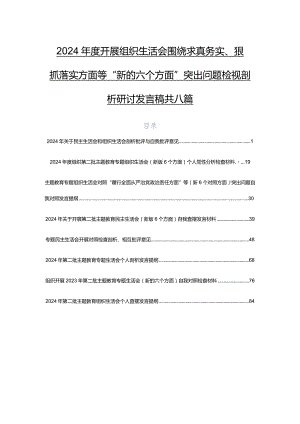 2024年度开展组织生活会围绕求真务实、狠抓落实方面等“新的六个方面”突出问题检视剖析研讨发言稿共八篇.docx