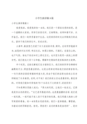 小学生演讲稿9篇.docx