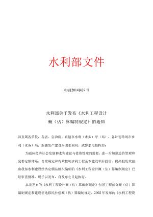 3．《水利部关于发布水利工程设计概（估）算编制规定》（水总〔2014〕429号）.docx
