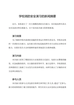 学校消防安全演习的新闻摘要.docx