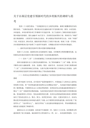 关于以基层党建引领新时代的乡村振兴的调研与思考.docx