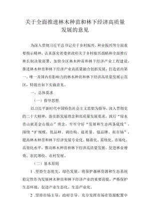 关于全面推进林木种苗和林下经济高质量发展的意见.docx