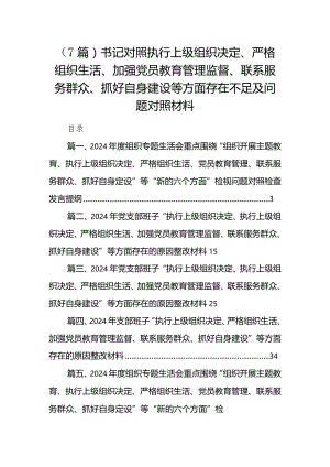 （7篇）书记对照执行上级组织决定、严格组织生活、加强党员教育管理监督、联系服务群众、抓好自身建设等方面存在不足及问题对照材料.docx