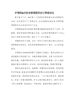护理质量与安全管理委员会三季度会议.docx