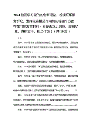 检视学习党的的创新理论、检视联系服务群众、发挥先锋模范作用情况等四个方面存在问题发言材料（看是否立足岗位、履职尽责、真抓实干、担当.docx